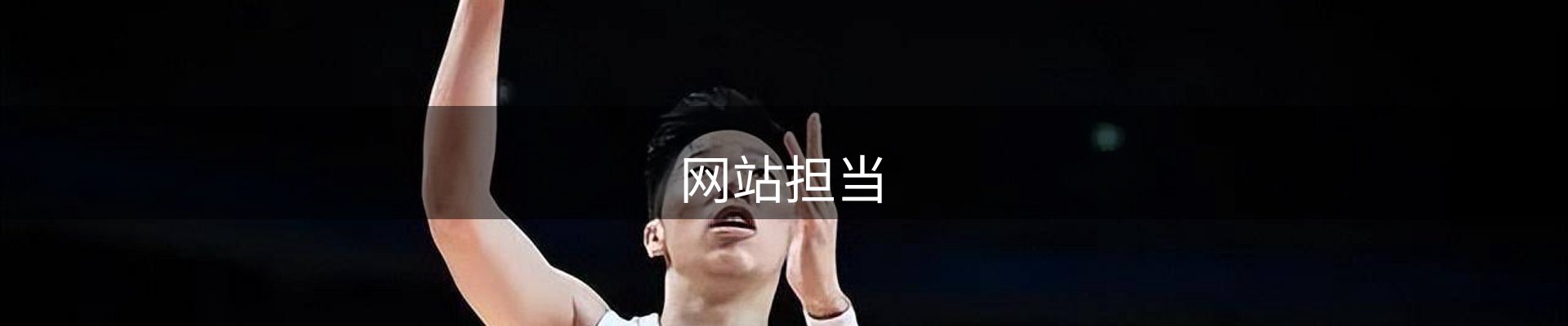 网站担当